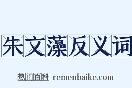 朱文藻反义词是什么意思的图片